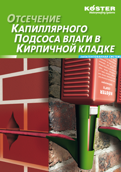 Отсечение капиллярного подсоса влаги в кирпичной кладке